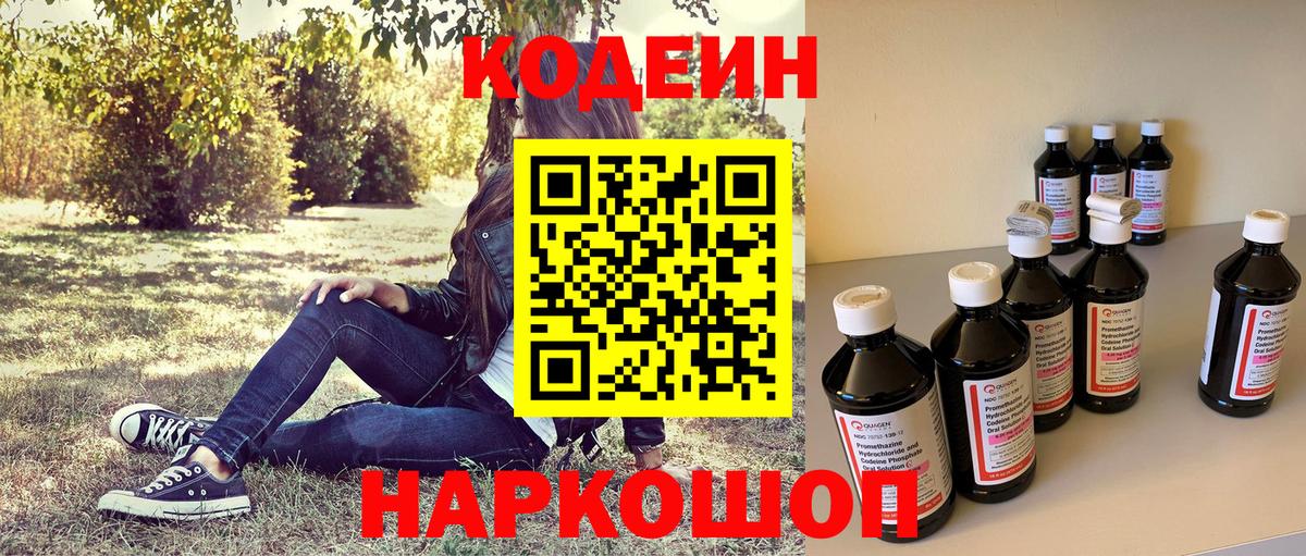 Codein Purple Drank  Вход с VPN  Нижний Новгород 